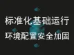 标准化基础运行环境配置（linux、windows）|安全加固
