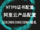 SSL TLS 证书,HTTPS证书 故障配置排查