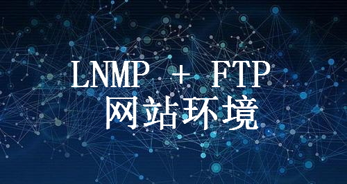 LNMP+FTP运行环境（Centos6.9 64位）集成phpMyAdmin