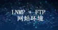 LNMP+FTP运行环境（Centos6.9 64位）集成phpMyAdmin