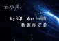 MySQL|MariaDB 数据库安装
