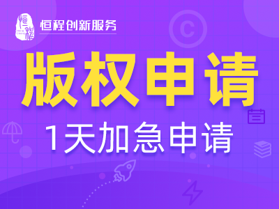99元版权专业代理丨99元软著加急丨软件著作权版权丨软著登记