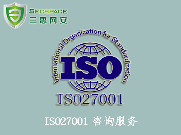 ISO27001咨询服务