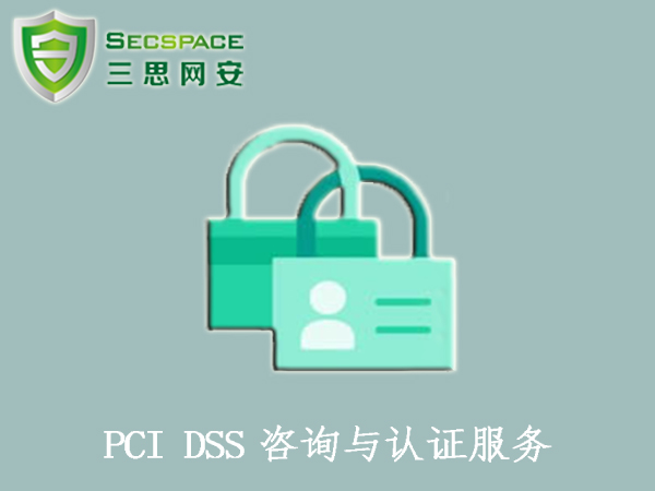 PCI DSS咨询和认证服务