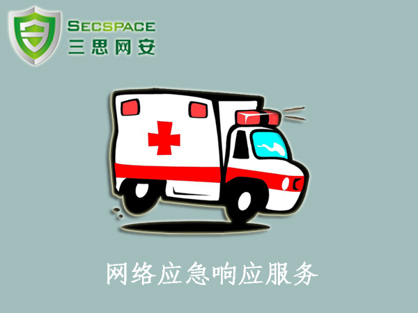 网络应急响应技术服务