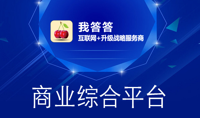 商业综合自平台