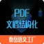 泰岳语义工厂_PDF文档结构化_PDF提取、PDF解析