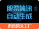 泰岳语义工厂_股票简讯自动生成_股票简讯/新闻自动写作