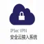 奕锐云安全接入VPN系统-V3.2.5