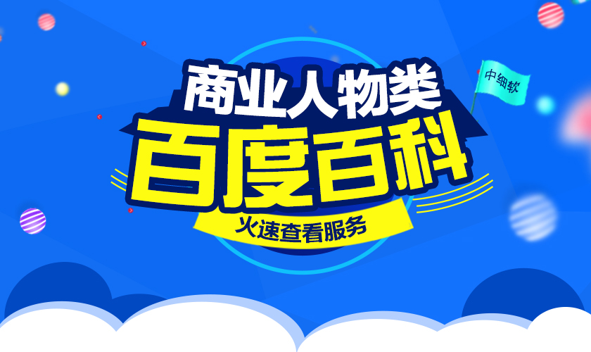 商业人物类百度百科