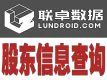 公司股东信息查询-股东查询-企业股东查询-公司股东查询-股东信息查询