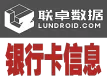 银行卡归属地查询-银行卡基本信息-银行卡bin解析
