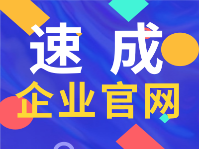 云.速成美站海外免备案国际贸易外贸企业专用版/电脑网站/手机网站/公众号/公司企业官网模板网站建设制作/模板网站