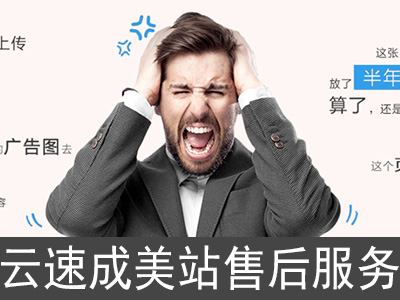 云.速成美站售后服务\代理建站\数据转移\域名解析\备案提交\框架修改\内容完善\电话4008005185转13931\安云建