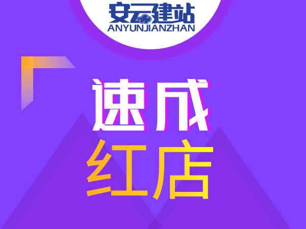 云.速成红店-电子商务自助建站系统(百余行业千套模板)电脑手机H5微信小程序APP,B2C,分销,分店,微店商城系统