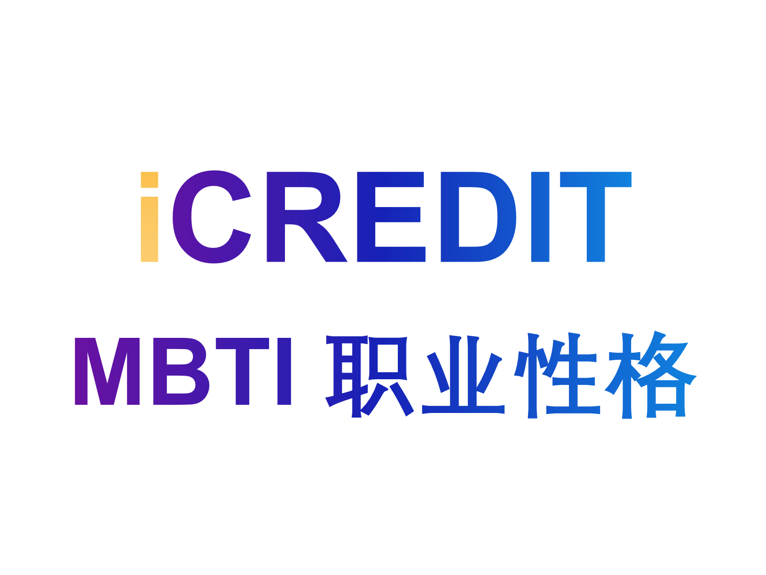 艾科瑞特（iCREDIT）-<em>数字</em>中国-MBTI 职业性格-ISFJ