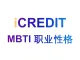 艾科瑞特（iCREDIT）-数字中国-MBTI 职业性格-ISFJ