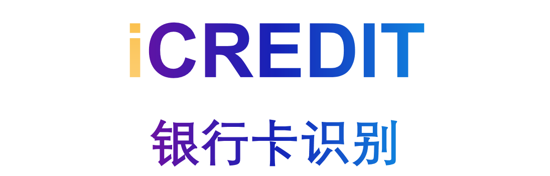 印刷文字识别–银行卡OCR识别/银行卡识别/银行卡OCR识别/银行卡OCR/银行卡图像识别-艾科瑞特(iCREDIT)