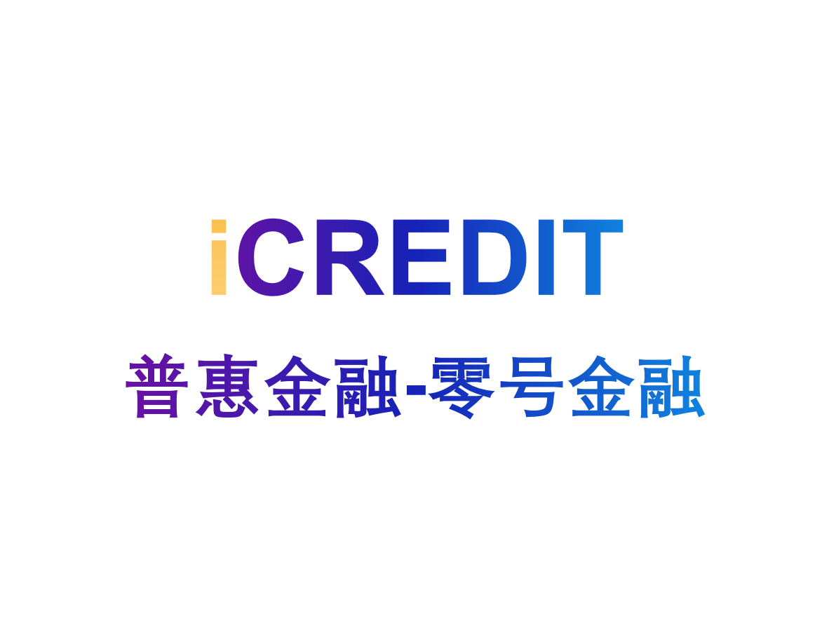 艾科瑞特(iCREDIT)_通用普惠金融解决方案(零号金融)