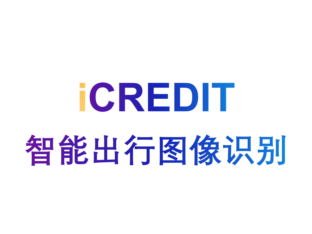 艾科瑞特(iCREDIT)-智能图像识别-智能出行图像识别-赋能大出行,支持车牌识别(新能源车牌)/车型识别/VIN码识别