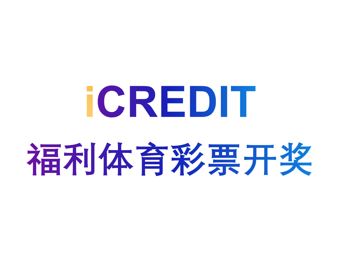艾科瑞特(iCREDIT)_全域互动营销_福利体育彩票开奖