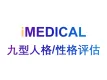 艾迈迪科（iMEDICAL）_智能九型人格评估