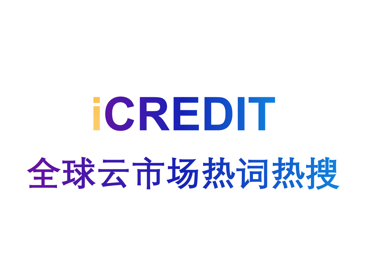 艾科瑞特(iCREDIT)_全域互动营销_全球云市场热词热搜