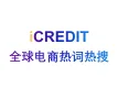 企业知识图谱-全球电商热词热搜-艾科瑞特（iCREDIT）