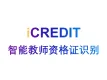 印刷文字识别-教师资格证识别/教师职业资格证书识别/教师职业资格证书OCR识别-艾科瑞特（iCREDIT）