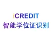 印刷文字识别-学位证识别/学位证OCR文字识别/学位证文字识别/学位证书OCR文字识别-艾科瑞特（iCREDIT）