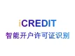 印刷文字识别-开户许可证识别/智能企业银行开户许可证OCR文字识别