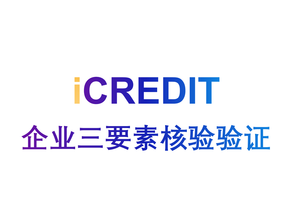 企业知识图谱-企业二要素/三要素核验验证-艾科瑞特(iCREDIT)