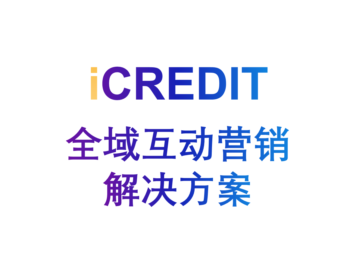 艾科瑞特(iCREDIT)_全域互动营销解决方案