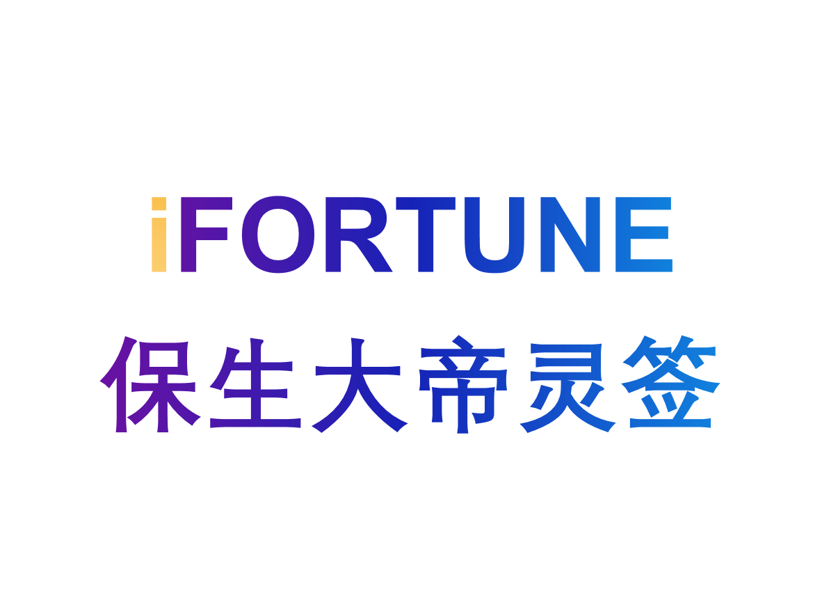 艾福特恩(iFORTUNE)_命理玄学知识图谱_保生大帝灵签