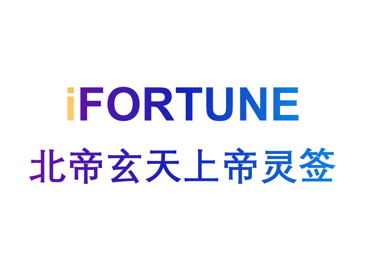 艾福特恩(iFORTUNE)_命理玄学知识图谱_北帝玄天上帝灵签