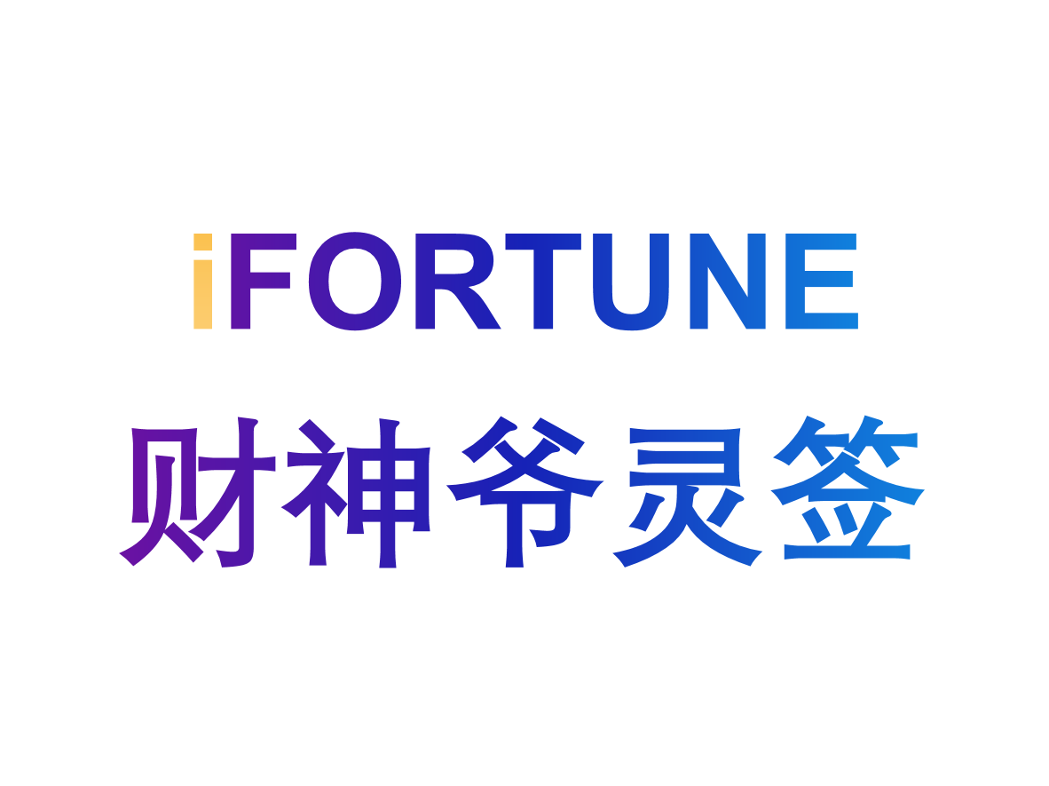 艾福特恩(iFORTUNE)_命理玄学知识图谱_财神爷灵签