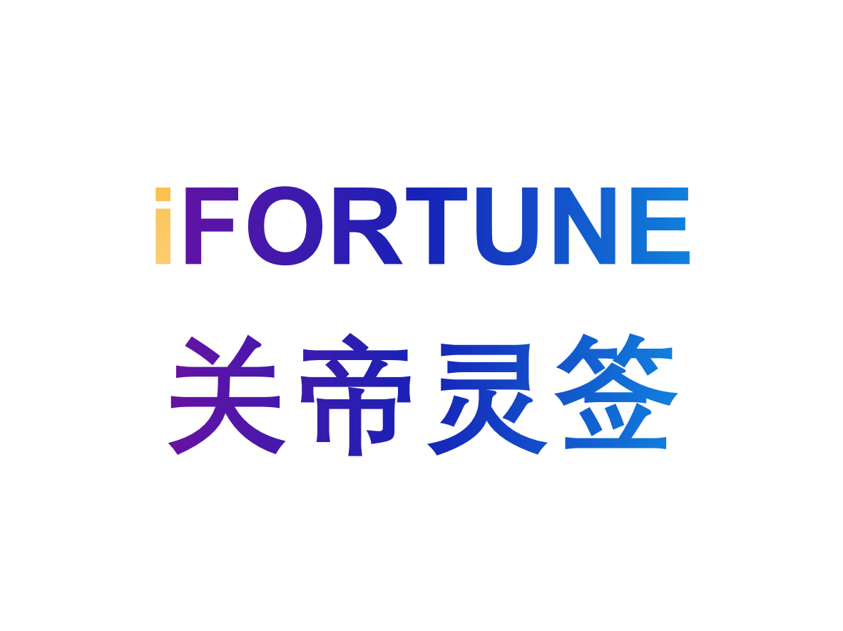 艾福特恩(iFORTUNE)_命理玄学知识图谱_关帝灵签