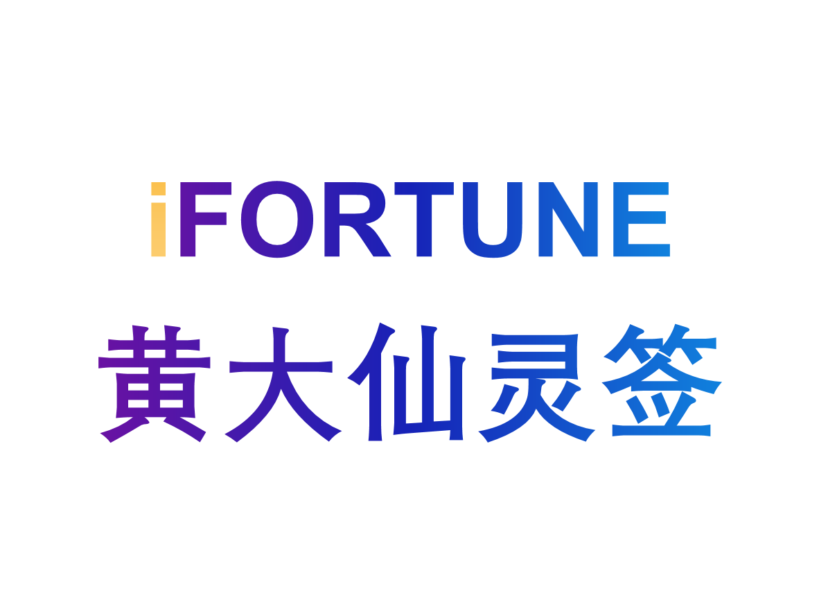 艾福特恩(iFORTUNE)_命理玄学知识图谱_黄大仙灵签
