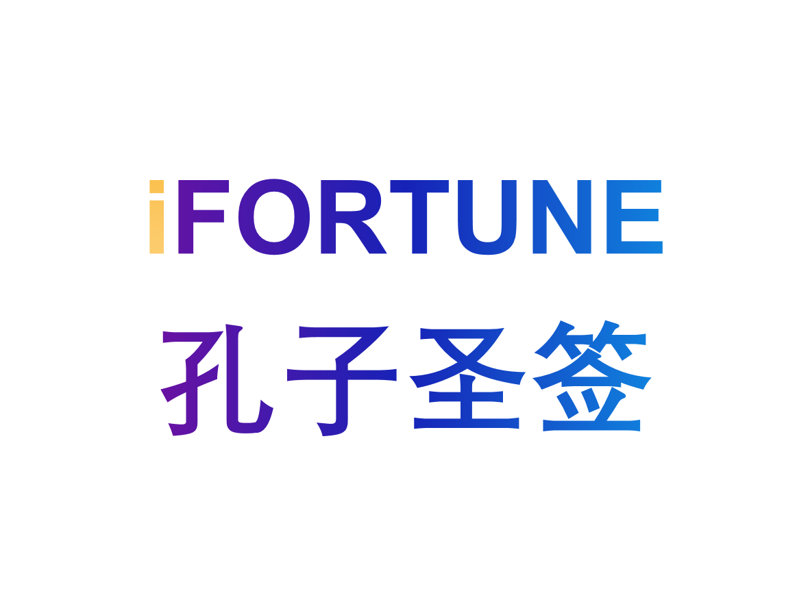 艾福特恩(iFORTUNE)_命理玄学知识图谱_孔子圣签