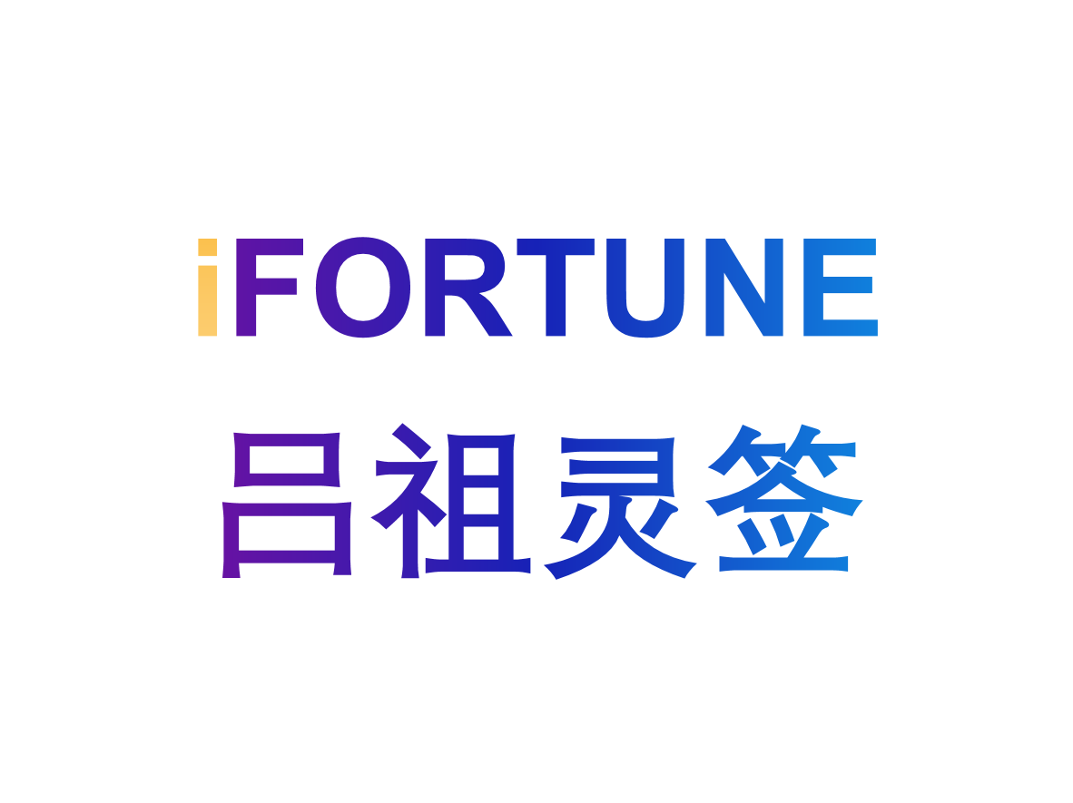 艾福特恩(iFORTUNE)_命理玄学知识图谱_吕祖灵签