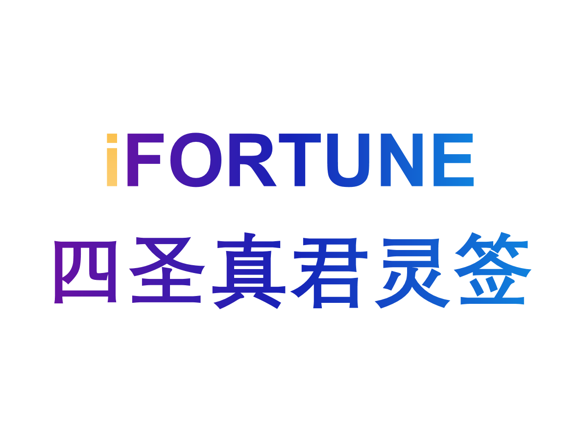 艾福特恩(iFORTUNE)_命理玄学知识图谱_四圣真君灵签