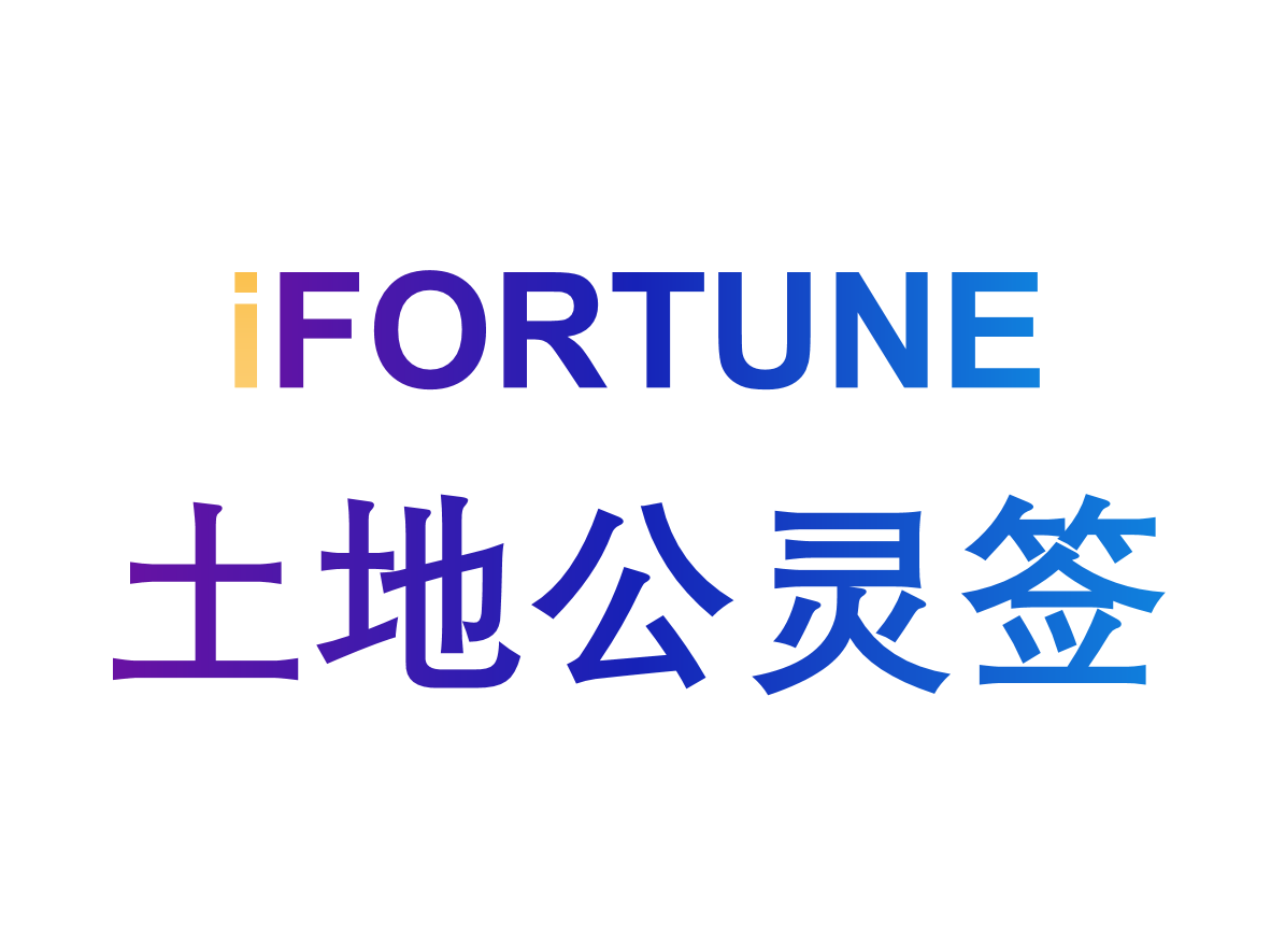 艾福特恩(iFORTUNE)-命理玄学知识图谱-土地公灵签