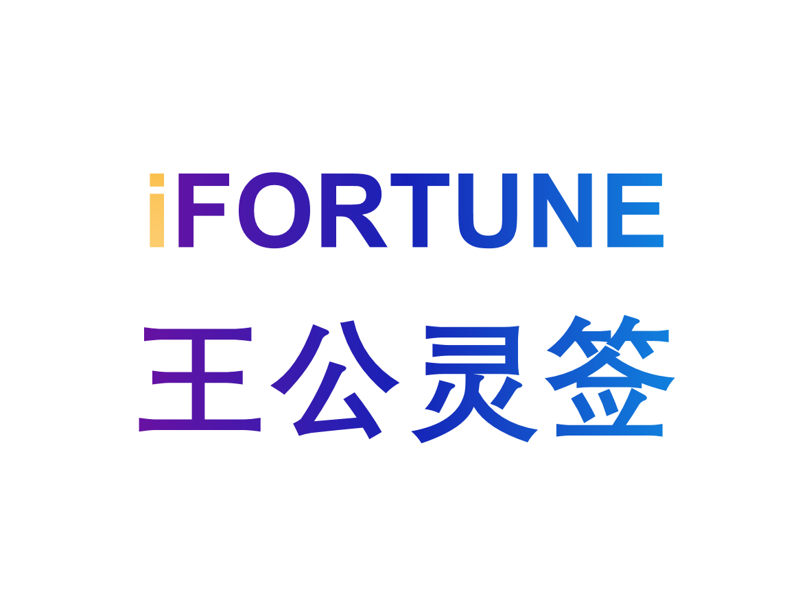 命理玄学-王公灵签-艾福特恩(iFORTUNE)