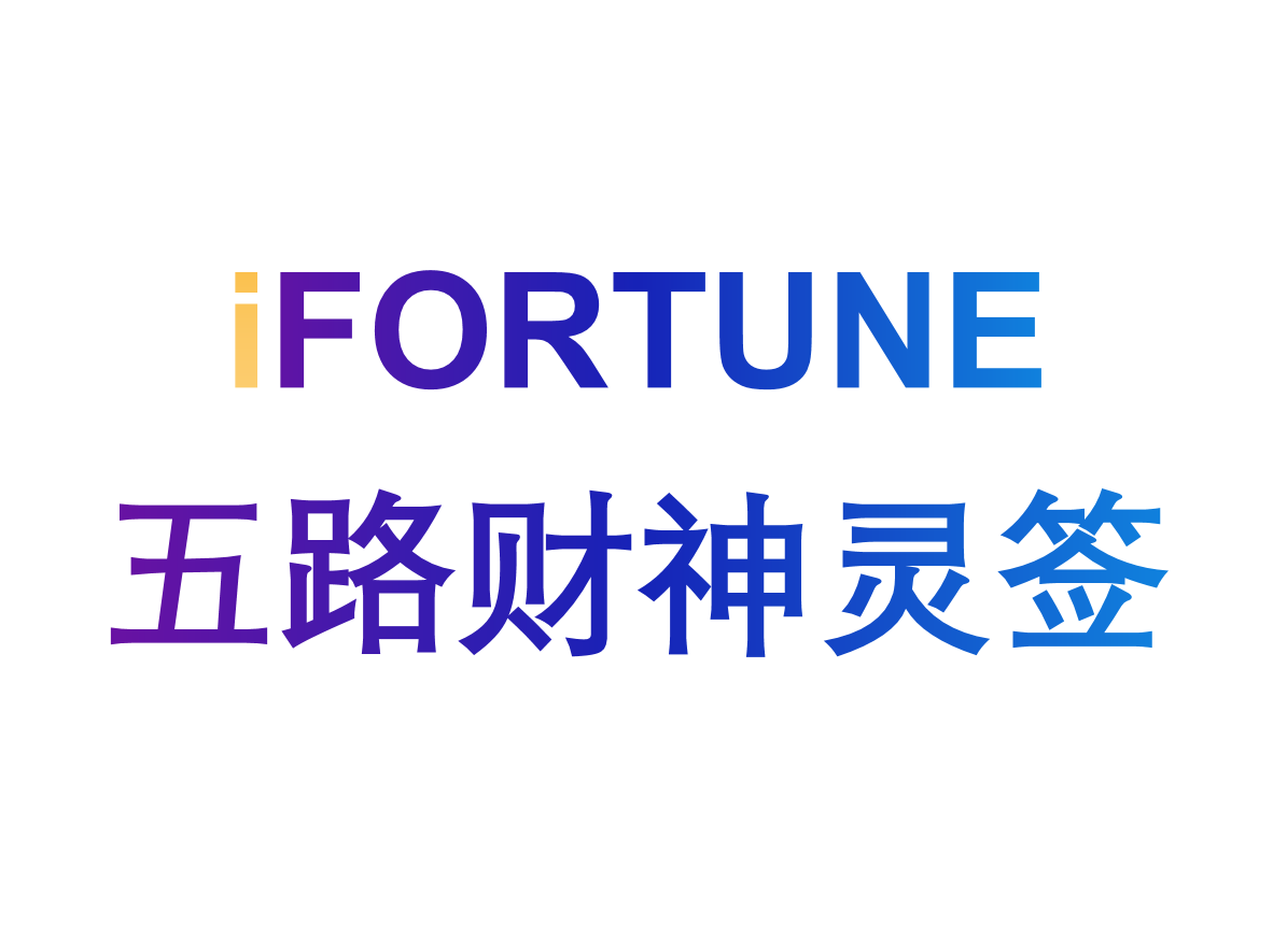 艾福特恩(iFORTUNE)-命理玄学知识图谱-五路财神灵签