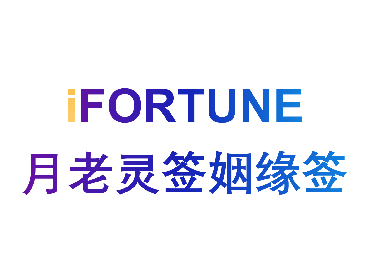 艾福特恩(iFORTUNE)_命理玄学知识图谱_月老灵签姻缘签