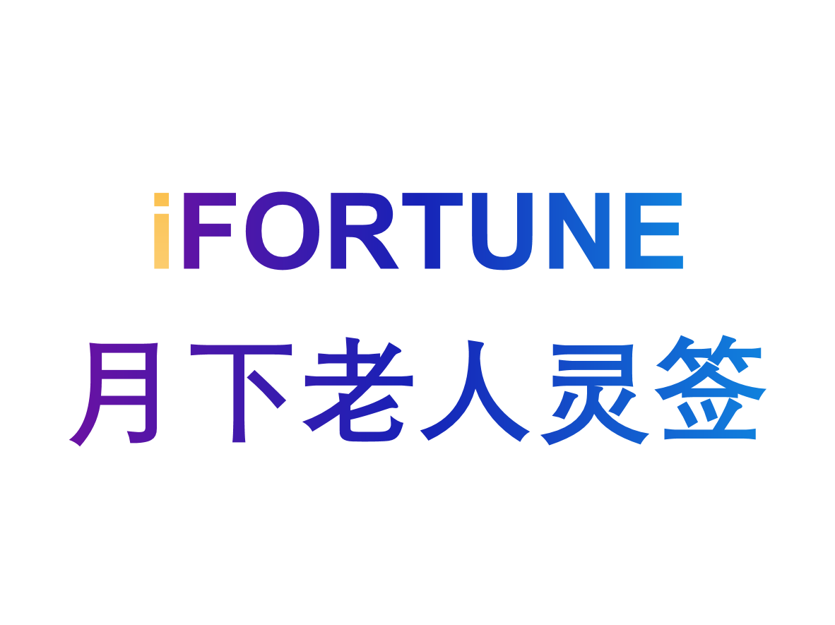 艾福特恩(iFORTUNE)_命理玄学知识图谱_月下老人灵签