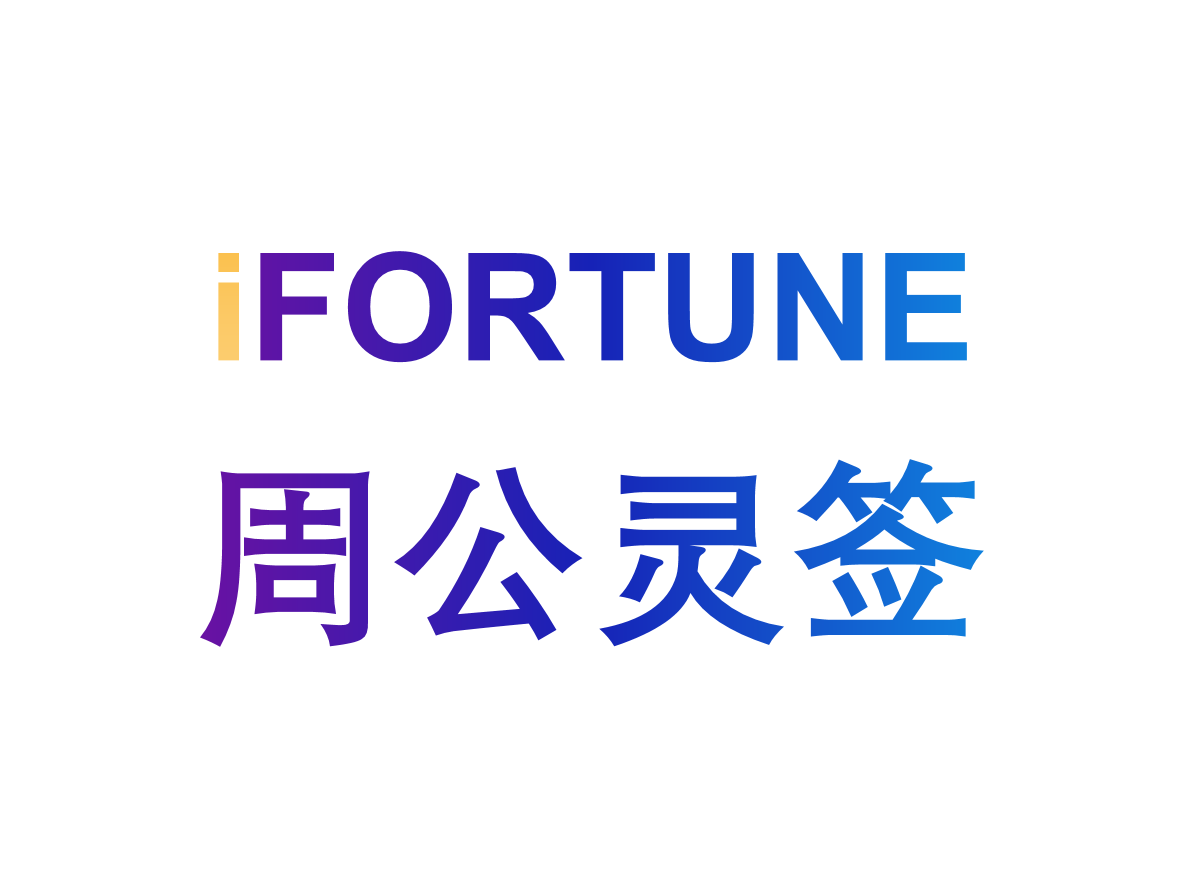 艾福特恩(iFORTUNE)_命理玄学知识图谱_周公灵签