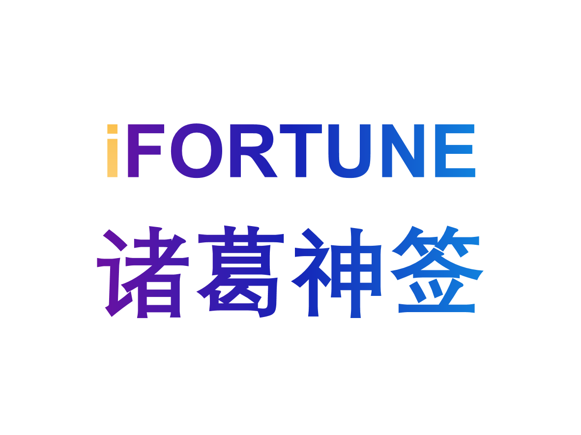 艾福特恩(iFORTUNE)_命理玄学知识图谱_诸葛神签