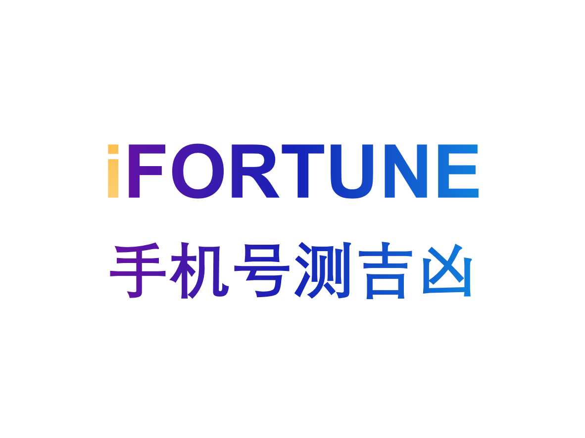 艾福特恩(iFORTUNE)_命理玄学知识图谱_手机号测吉凶