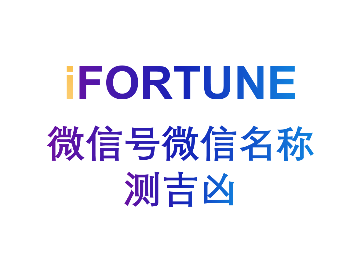 艾福特恩(iFORTUNE)_命理玄学知识图谱_微信号微信名称测吉凶
